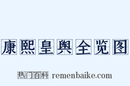 康熙皇舆全览图是什么意思的图片